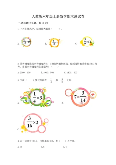 人教版六年级上册数学期末测试卷精品（典型题）.docx