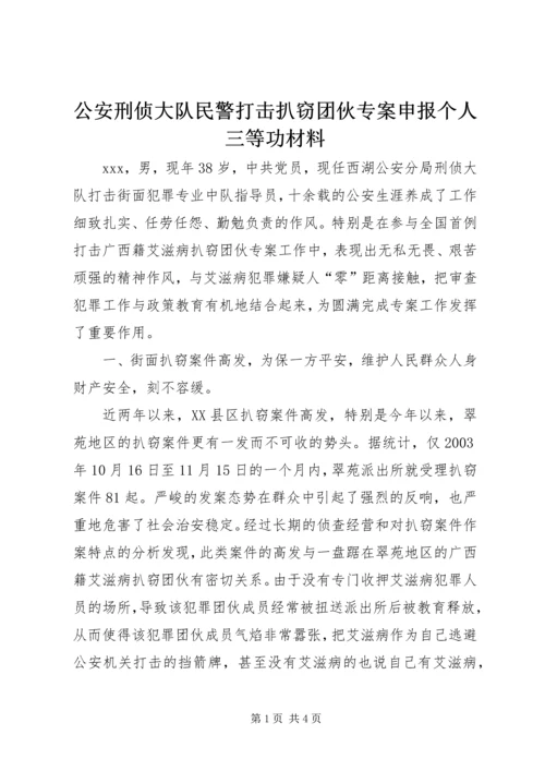 公安刑侦大队民警打击扒窃团伙专案申报个人三等功材料 (3).docx