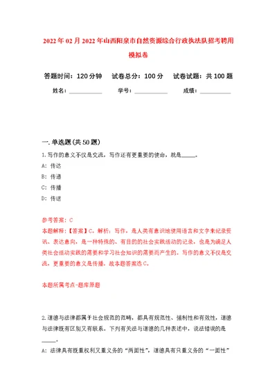 2022年02月2022年山西阳泉市自然资源综合行政执法队招考聘用公开练习模拟卷（第5次）