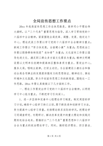 全局宣传思想工作要点.docx