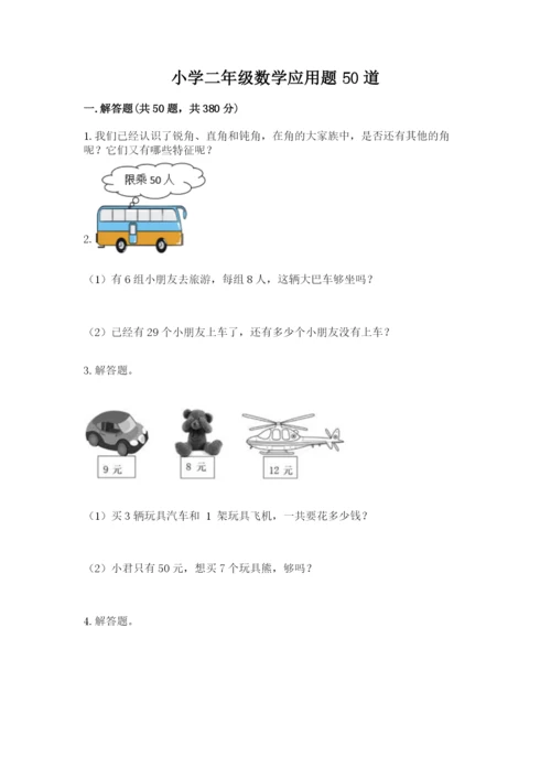 小学二年级数学应用题50道附参考答案（考试直接用）.docx