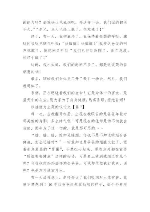 以抽烟为主题的议论文7篇.docx