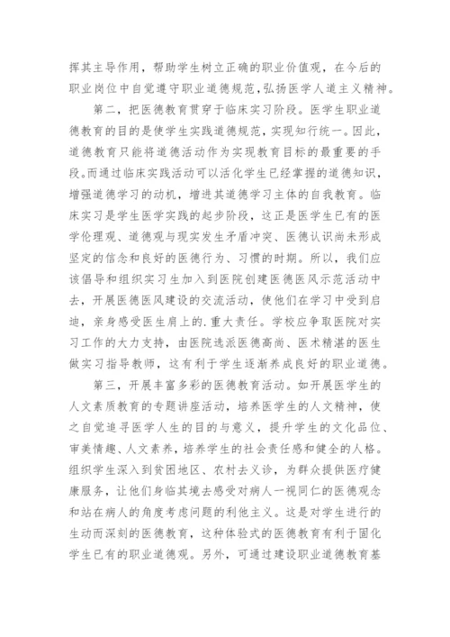 医学职业道德论文.docx