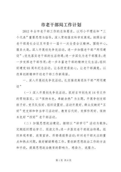 市老干部局工作计划.docx