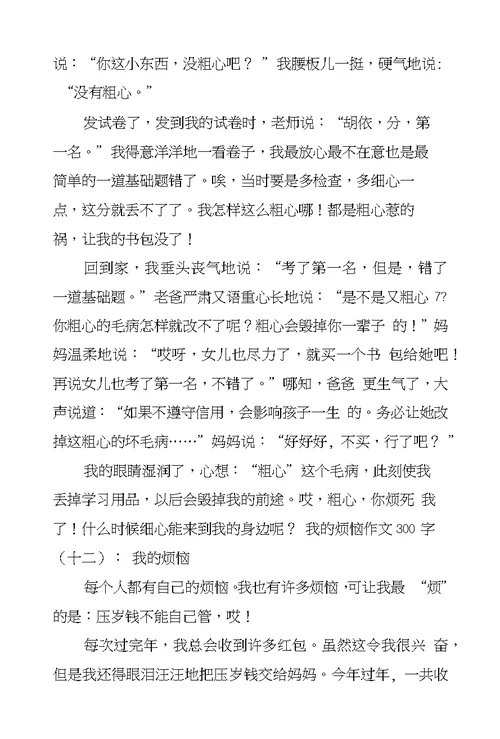 我的烦恼作文300字15篇