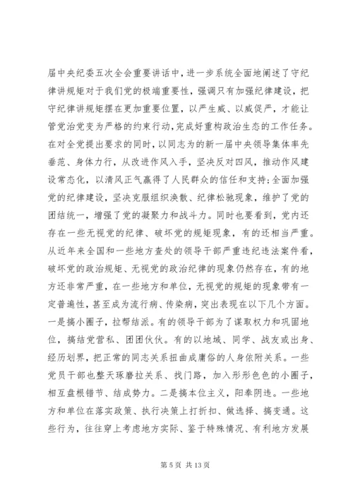 守纪律讲规矩党课宣讲稿.docx