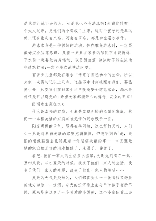 防溺水主题征文.docx