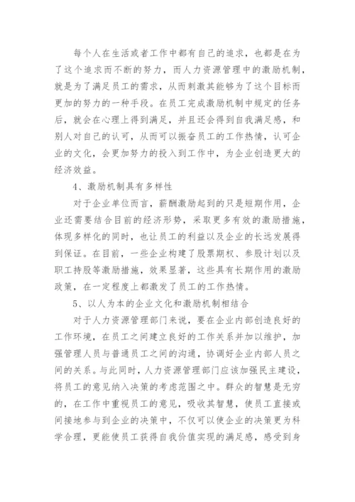 企业人力资源管理中激励机制的有效运用论文.docx