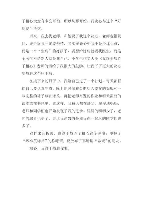 我终于战胜了粗心-2.docx