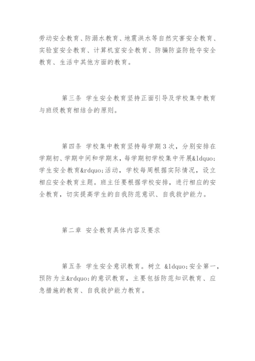 学校学生安全教育细则.docx