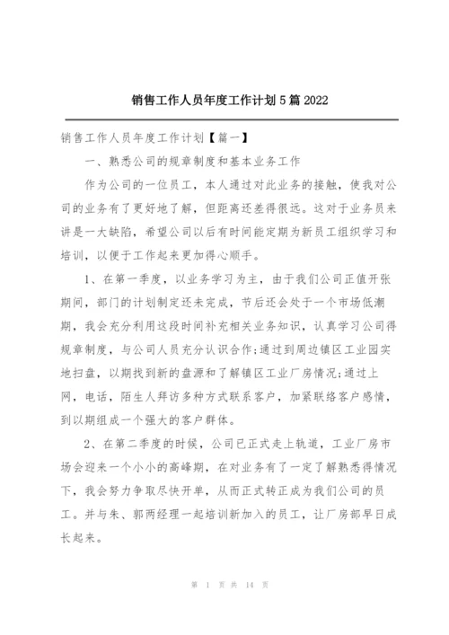 销售工作人员年度工作计划5篇2022.docx