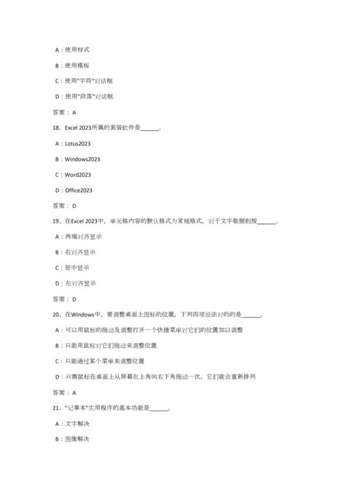 2023年9月计算机应用基础网络教育统考真题.docx