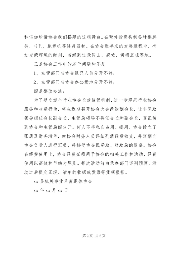 县机关事业单位XX年离退休协会自查报告.docx