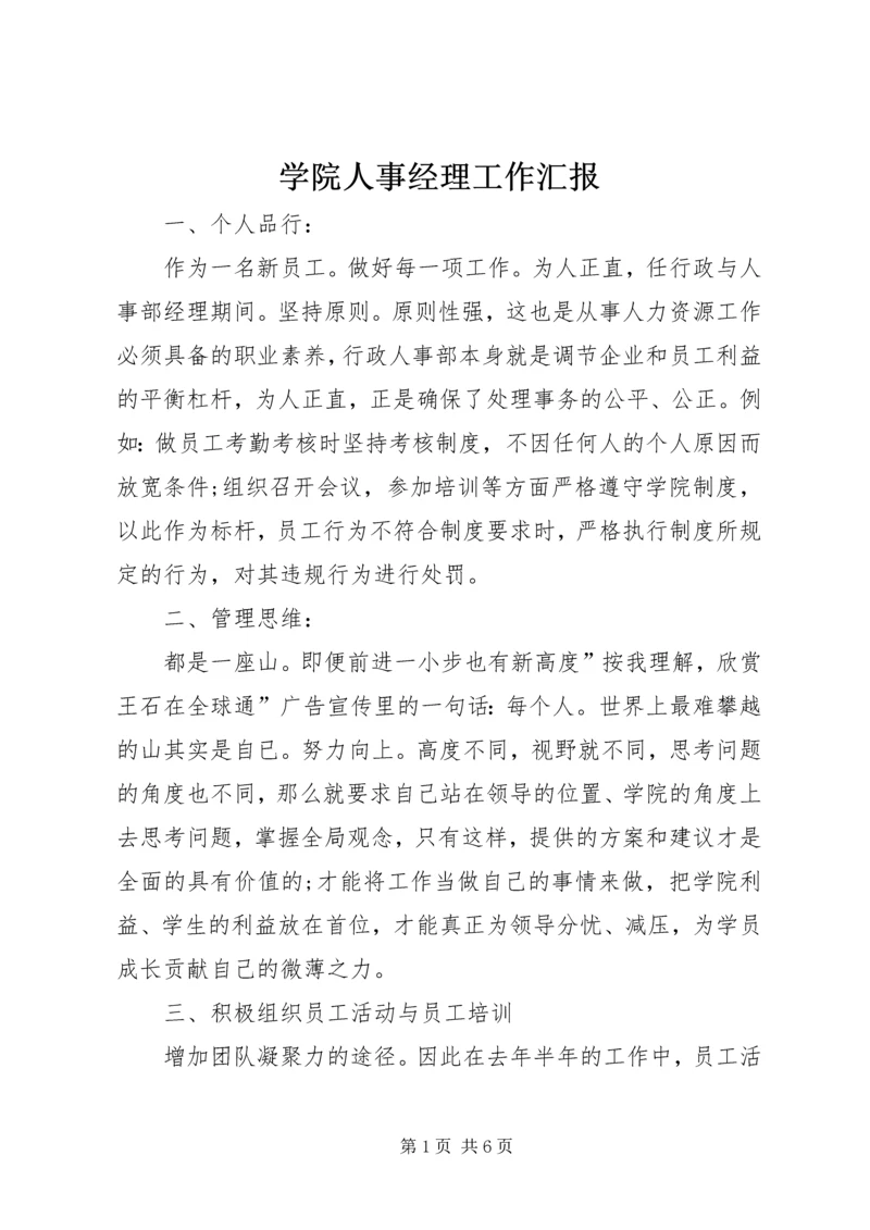 学院人事经理工作汇报精编.docx