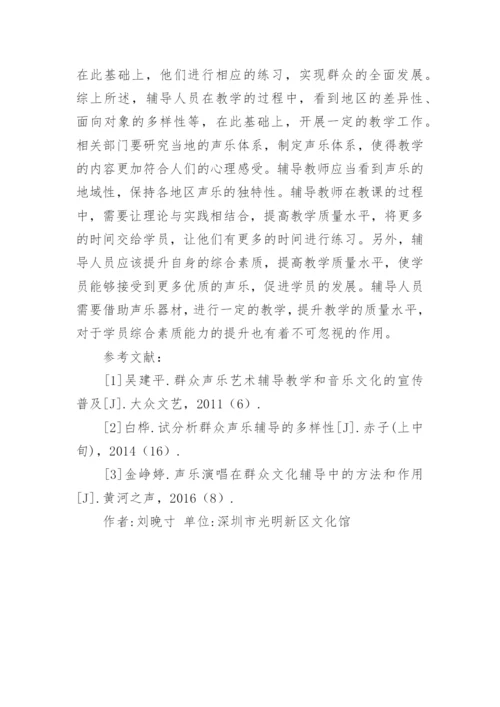 群众声乐艺术辅导教学的相关研究论文.docx