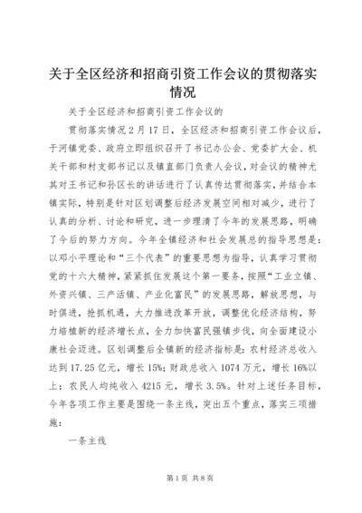 关于全区经济和招商引资工作会议的贯彻落实情况 (6).docx