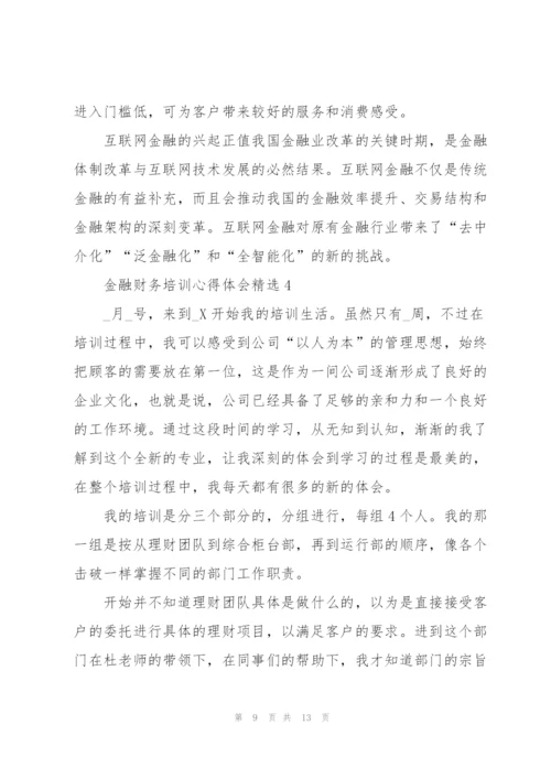 金融财务培训心得体会.docx
