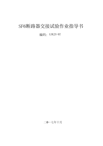 SF6断路器交接试验作业指导书LSKJS02