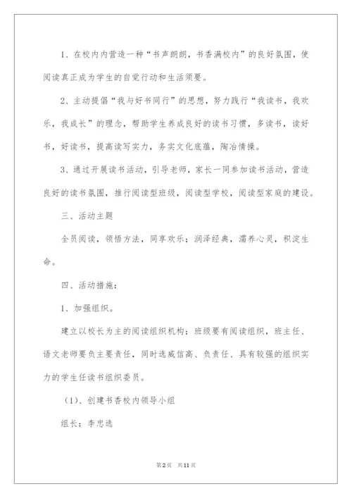 2022书香校园读书活动策划方案.docx
