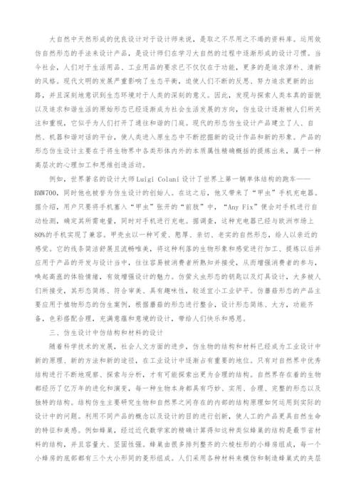 试谈工业设计中的仿生设计-1.docx