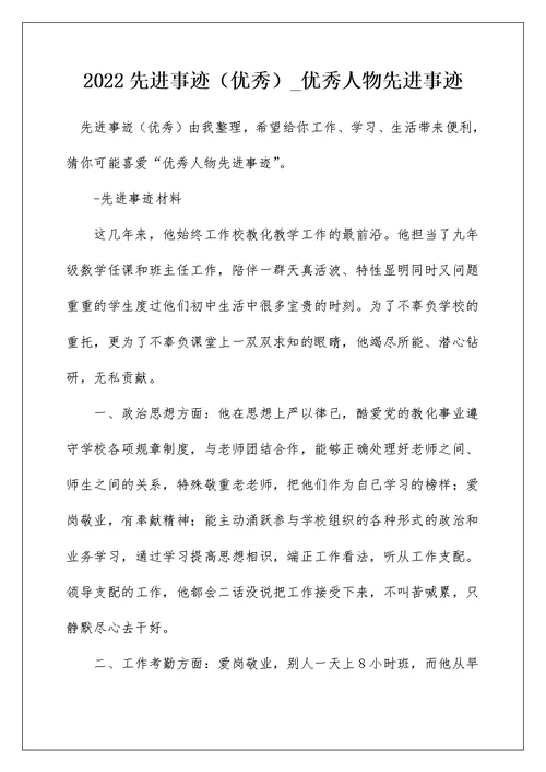 2022先进事迹（优秀） 优秀人物先进事迹