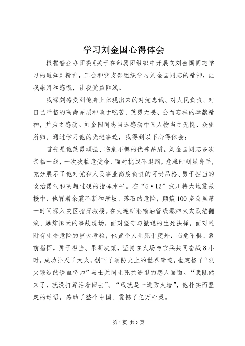 学习刘金国心得体会 (3).docx