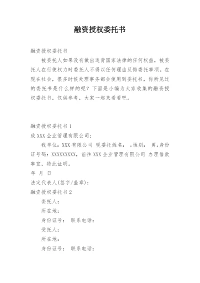 融资授权委托书.docx