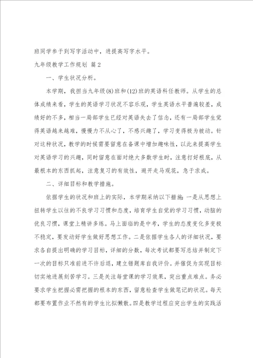 关于九年级教学工作计划六篇