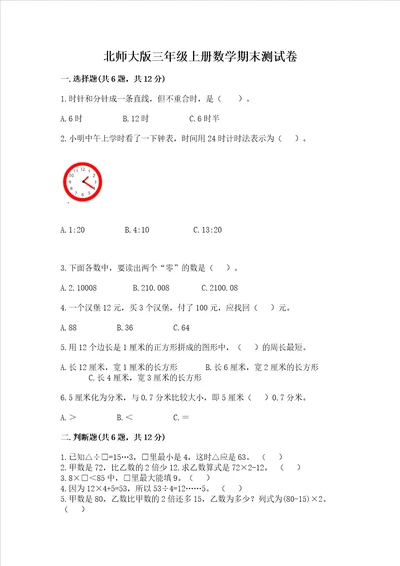 北师大版三年级上册数学期末测试卷b卷