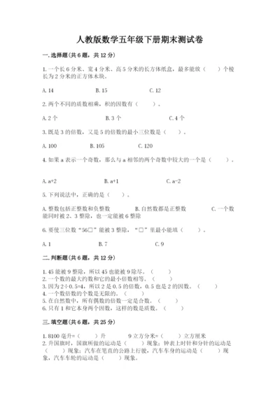 人教版数学五年级下册期末测试卷汇总.docx