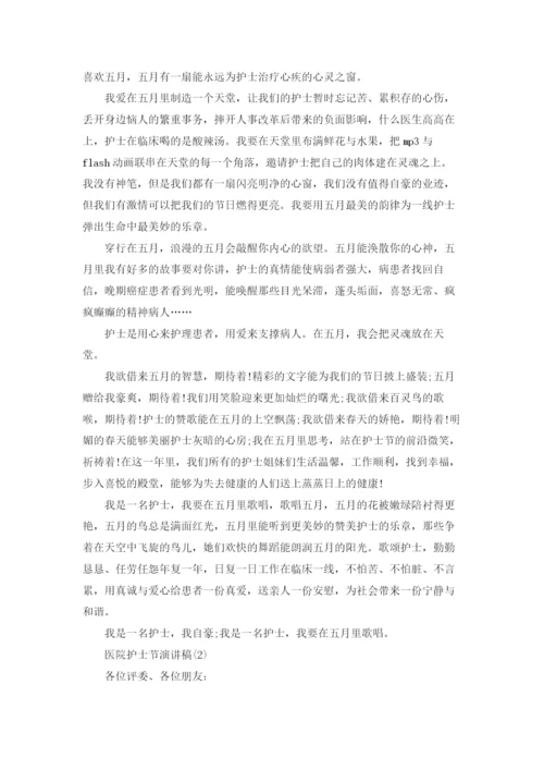 医院护士演讲稿范文锦集10篇.docx
