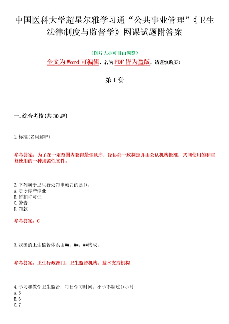 中国医科大学超星尔雅学习通“公共事业管理卫生法律制度与监督学网课试题附答案卷2