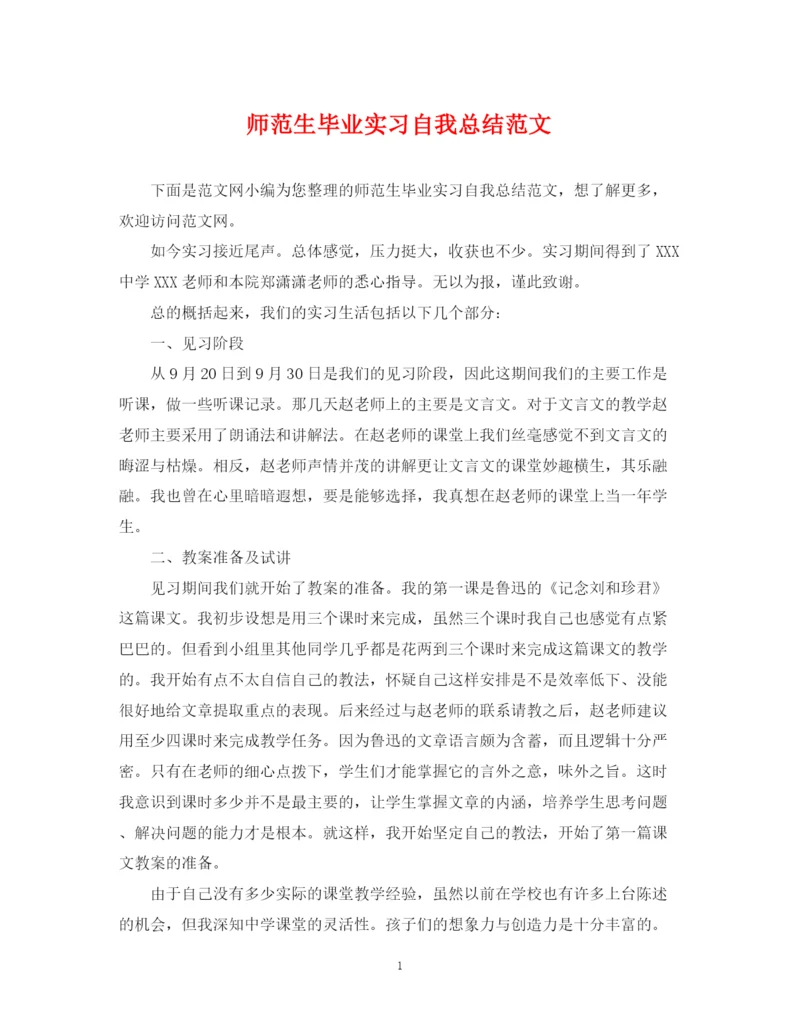 精编之师范生毕业实习自我总结范文.docx