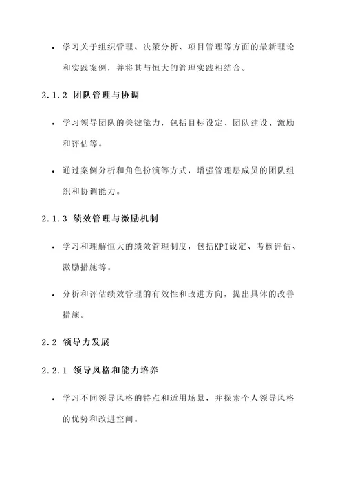 恒大管理层学习方案