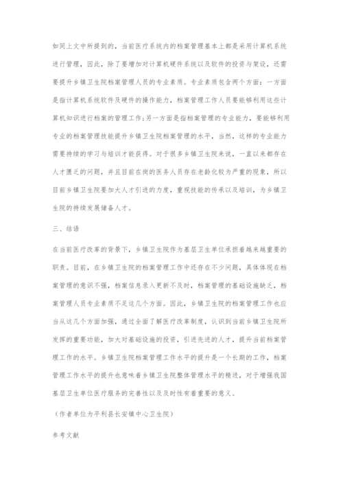 乡镇卫生院档案管理存在问题及对策.docx