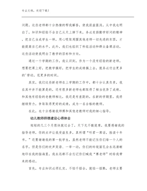 最新幼儿教师师德建设心得体会范文11篇文档合集.docx