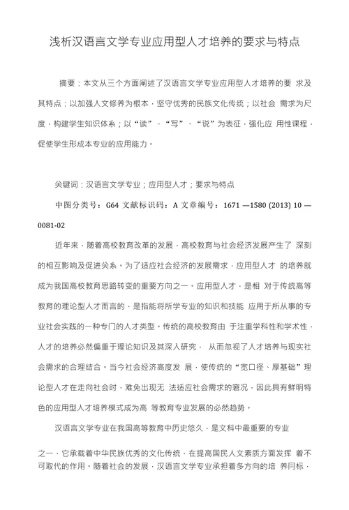 浅析汉语言文学专业应用型人才培养的要求与特点