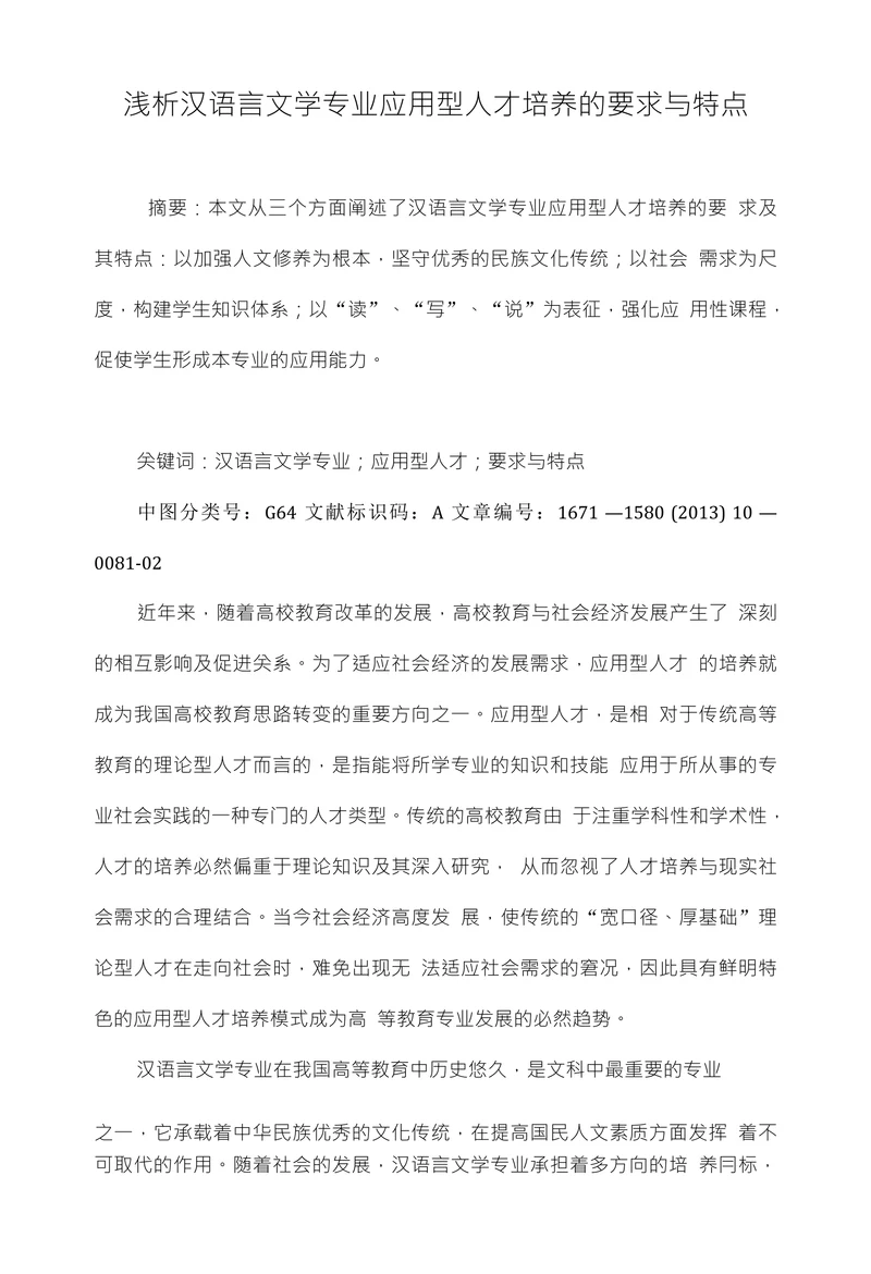 浅析汉语言文学专业应用型人才培养的要求与特点