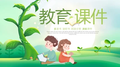 教育课件读书分享阅读公开课教师说课ppt模板