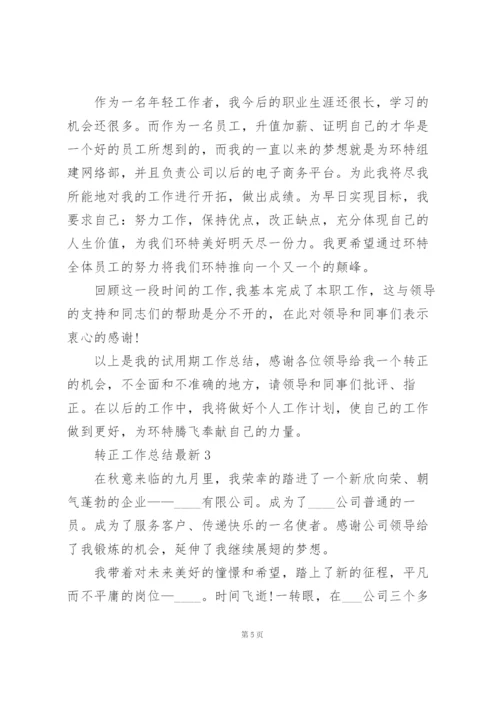 转正工作总结5篇.docx