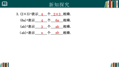 14.1.3积的乘方 课件(共18张PPT)-八年级数学上册精品课堂（人教版）