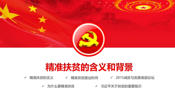 完整内容精准扶贫精准脱贫扶贫开发PPT