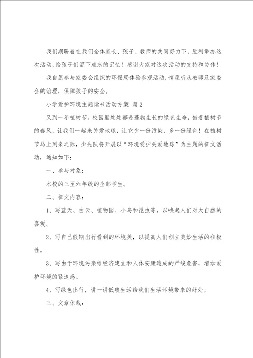 小学保护环境主题读书活动方案通用10篇