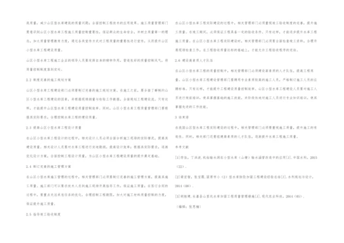 探析山区小型水库工程建设质量常见问题及控制管理.docx