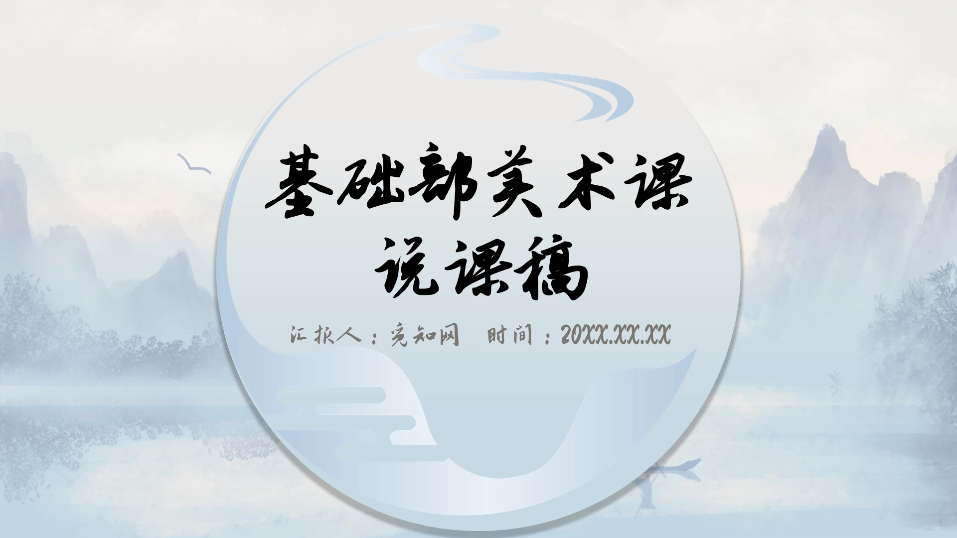 水墨大气古风美术说课课件基础部美术课说课稿