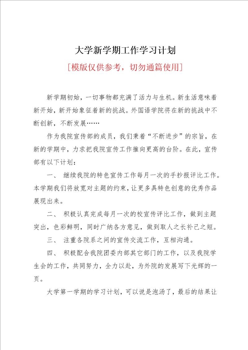 大学新学期工作学习计划