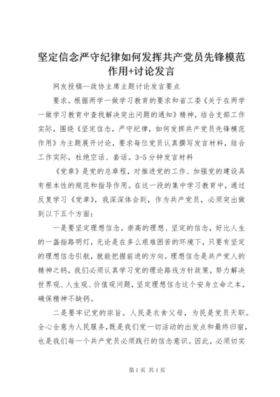 坚定信念严守纪律如何发挥共产党员先锋模范作用+讨论发言.docx