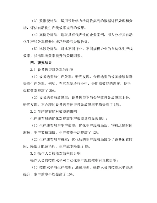 自动化生产线的效率提升研究