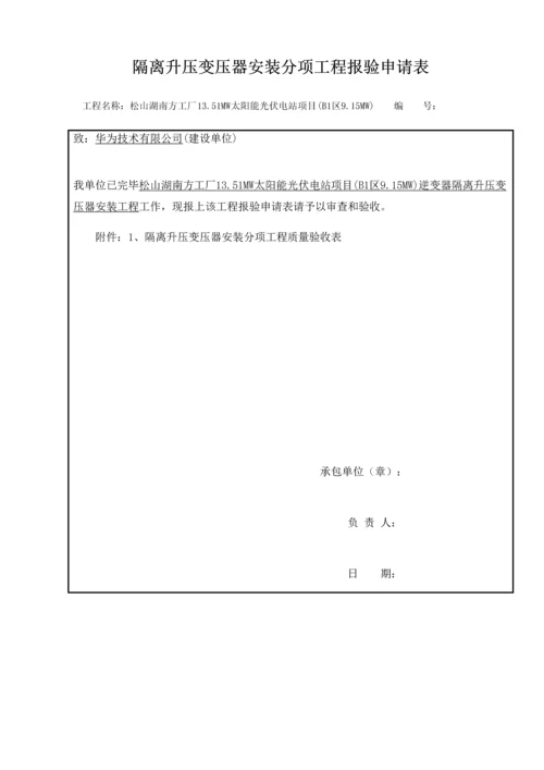 隔离升压变压器安装分项工程报验申请表.docx