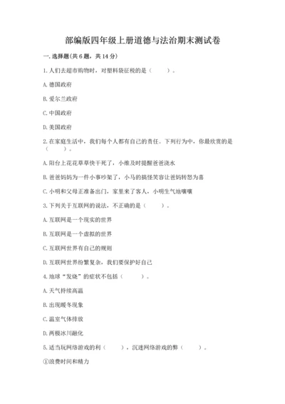部编版四年级上册道德与法治期末测试卷含完整答案（考点梳理）.docx